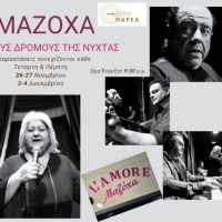 Τελευταίες παραστάσεις για την παράσταση Μαζόχα ‘Στους δρόμους της νύχτας’