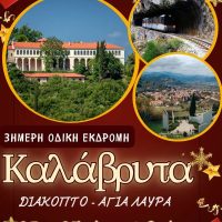 Hermes Tours: Τριήμερη Χριστουγεννιάτικη περιήγηση στα μαγευτικά Καλάβρυτα