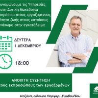 Ανοιχτή συζήτηση του Π. Κουκουλόπουλου με τους εκπροσώπους των εργαζομένων τη Δευτέρα, για την ενδυνάμωση των Υπηρεσιών στη Δυτική Μακεδονία