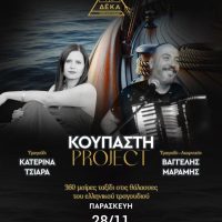 Η μαγεία της ελληνικής μουσικής ζωντανεύει στο ΔΕΚΑ με Κ. Τσιάρα και Β. Μαραμή