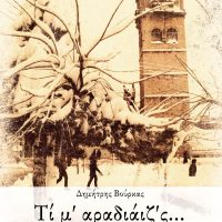 «Τί μ’ αραδιάιζ’ ς…» διηγήματα του Δημήτρη Βούρκα – Της Κατερίνας Λιβιτσάνου-Ντάνου