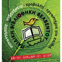 Η Παιδική-Εφηβική Βιβλιοθήκη Βελβεντού γιορτάζει και σας προσκαλεί