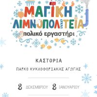 Η Καστοριά βάζει τα γιορτινά της – Έρχεται το πιο μαγικό «Πολικό Εργαστήρι» των Χριστουγέννων στη Μαγική Λιμνοπολιτεία