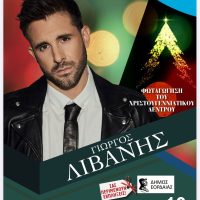 Πτολεμαΐδα: Φωταγώγηση του Χριστουγεννιάτικου Δέντρου με το Γιώργο Λιβάνη στις 10 Δεκεμβρίου