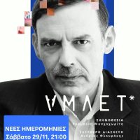 Τελευταίες παραστάσεις για τον «ΑΜΛΕΤ*» στο ΔΗΠΕΘΕ Κοζάνης -Δείτε φωτογραφίες