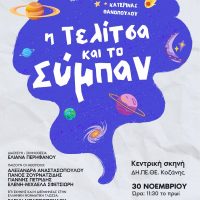 “Η Τελίτσα και το Σύμπαν”: Μια συμπεριληπτική θεατρική εμπειρία στην Αίθουσα Τέχνης Κοζάνης