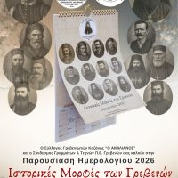 Οι Ιστορικές Μορφές των Γρεβενών «ζωντανεύουν» μέσα από το Ημερολόγιο 2026 – Παρουσίαση στα Γρεβενά