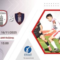 Κυριακή στο ΔΑΚ Κοζάνης: Η πόλη ζει τον δικό της “τελικό” – Όλοι στο πλευρό της Κοζάνης σε μια ιστορική ποδοσφαιρική γιορτή Τιμή στον  συμπολίτη μας Σάκη Σίμπο