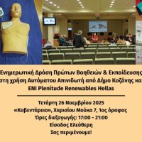 Δωρεάν σεμινάρια και εκδήλωση Πρώτων Βοηθειών στο Κοβεντάρειο