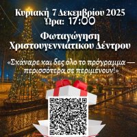 Χριστούγεννα στο Πρωτοχώρι Κοζάνης