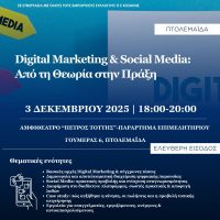 Σεμινάριο: “Digital  Marketing & Social Media – Από τη Θεωρία στην Πράξη” στην Πτολεμαΐδα