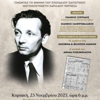 Αφιερωματική εκδήλωση μετονομασίας του Δημοτικού Ωδείου Σιάτιστας σε Δημοτικό Ωδείο Βοΐου «Χαρίλαος Περπέσας»
