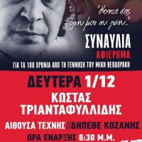 ΚΟ Δυτικής Μακεδονίας του ΚΚΕ: Μεγάλη συναυλία για τα 100 χρόνια από τη γέννηση του Μίκη Θεοδωράκη με τον Κώστα Τριανταφυλλίδη στην Κοζάνη