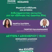 Ενδυναμώνοντας κοινωνίες για την εξάλειψη της έμφυλης βίας: Εκδήλωση της Ν.Ε. ΠΑΣΟΚ ΚΙΝΗΜΑ ΑΛΛΑΓΗΣ στην Κοζάνη