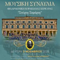 Μουσική Συναυλία της Φιλαρμονικής Κορακιάνας Κέρκυρας «Σπύρος Σαμάρας» στη Σιάτιστα 
