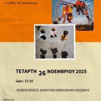 ‘Το ζωντανό παιχνίδι’: Εκδήλωση-συζήτηση από την Ένωση Συλλόγων Γονέων και Κηδεμόνων Α/θμιας Εκπαίδευσης Δήμου Κοζάνης