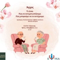 Δήμος Βοΐου: Ενημερωτική εκδήλωση στη Γαλατινή με θέμα «Άγχος»