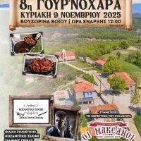 8η Γουρ’νοχαρά στη Βουχωρίνα Βοΐου