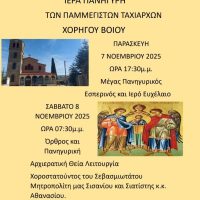 Ιερά Πανήγυρις Ιερού Ναού Παμμεγίστων Ταξιαρχών Χορηγού Βοΐου