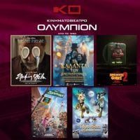 Οι νέες πρεμιέρες και προβολές της εβδομάδας στο Κινηματοθέατρο Ολύμπιον στην Κοζάνη