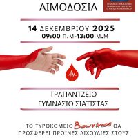 Αιμοδοτικός Σύλλογος Σιάτιστας: Εθελοντική Αιμοδοσία την Κυριακή 14 Δεκεμβρίου 2025