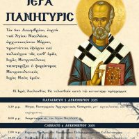 Κοζάνη: Με λαμπρότητα ο φετινός εορτασμός του Αγίου Νικολάου, πολιούχου της πόλης