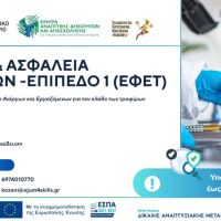 Δωρεάν Εκπαιδευτικό Πρόγραμμα και Πιστοποίηση στην Ασφάλεια και Υγιεινή Τροφίμων Επίπεδο 1 (ΕΦΕΤ)