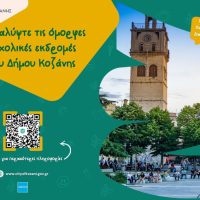 Νέα έντυπα και ψηφιακά εργαλεία από τον Δήμο Κοζάνης για την ενίσχυση του σχολικού τουρισμού – Εγκρίθηκαν από τον ΕΟΤ