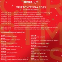 Τα Σέρβια και οι Κοινότητες του Δήμου ζωντανεύουν με τις γιορτές των Χριστουγέννων – Πλούσιο πρόγραμμα εκδηλώσεων