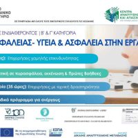 Πρόσκληση Εκδήλωσης Ενδιαφέροντος Επιμόρφωση Τεχνικού Ασφαλείας Β’ & Γ’ Κατηγορίας – Β’ Κύκλος