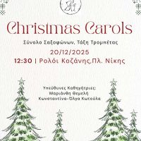 «Christmas Carols» από το Σύνολο Σαξοφώνων και την Τάξη Τρομπέτας του Δημοτικού Ωδείου Κοζάνης