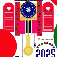 Δείτε αναλυτικά το πρόγραμμα των Χριστουγεννιάτικων Εκδηλώσεων του Δήμου Κοζάνης