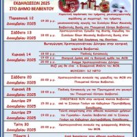 Εορταστικό πρόγραμμα εκδηλώσεων στον Δήμο Βελβεντού