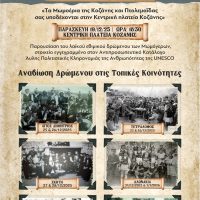 Δήμος Κοζάνης: Το αναλυτικό πρόγραμμα των Μωμόγερων στις Κοινότητες – Σας περιμένουμε!