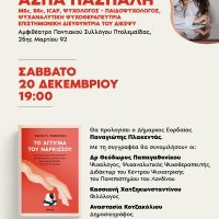 Παρουσίαση βιβλίου της Άσπας Πασπάλη ‘Το άγγιγμα του νάρκισσου’ στην Πτολεμαΐδα