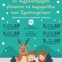 ΤΕΕ – Τμήμα Δυτικής Μακεδονίας: Χριστουγεννιάτικη παράσταση αφήγησης για τα παιδιά των μηχανικών