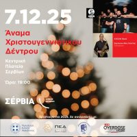 Η έναρξη των γιορτών στα Σέρβια με τη φωταγώγηση του δέντρου