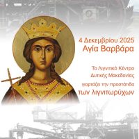 Εορτασμός της Αγίας Βαρβάρας προστάτιδας των Λιγνιτωρύχων στις εγκαταστάσεις των ορυχείων