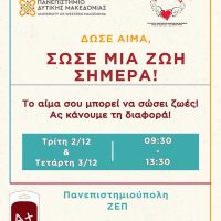 36η Εθελοντική Αιμοδοσία στην Πανεπιστημιούπολη στη ΖΕΠ