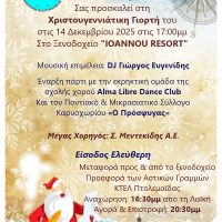 Χριστουγεννιάτικη Γιορτή του Συλλόγου Γονέων Κηδεμόνων και Φίλων Ατόμων με Αναπηρία Περιφέρειας Δυτικής Μακεδονίας