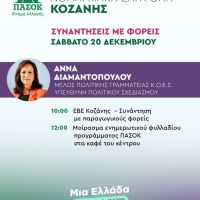 Επίσκεψη της Άννας Διαμαντοπούλου στην Κοζάνη