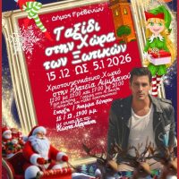 Δήμος Γρεβενών: Μαγικά Χριστούγεννα στην Χώρα των Ξωτικών – Φωταγώγηση δέντρου με τον Κώστα Μαρτάκη- Αναλυτικά το πρόγραμμα των εκδηλώσεων