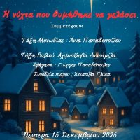 “Η νύχτα που θυμήθηκε να γελάσει”: Η Χριστουγεννιάτικη εκδήλωση του ΔΩΚ στην Αίθουσα Τέχνης