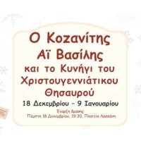 Ο Κοζανίτης Αϊ Βασίλης και το Κυνήγι του Χριστουγεννιάτικου Θησαυρού