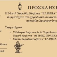 Εκδήλωσης της Μικτής Χορωδίας Κοζάνης ΄΄ΕΛΙΜΕΙΑ΄΄ στην Κοβεντάρειο