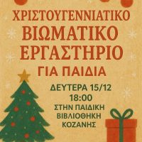 Χριστουγεννιάτικη εκδήλωση από το Κέντρο Πρόληψης Π.Ε. Κοζάνης «Ορίζοντες» σε συνεργασία με τον ΕΟΠΑΕ