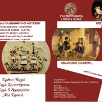 Κάλαντα από όλη την Ελλάδα από την παραδοσιακή χορωδία του Συνδέσμου Γραμμάτων και Τεχνών ΠΕ Κοζάνης