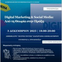 Σεμινάριο: “Digital Marketing & Social Media” στην Πτολεμαΐδα