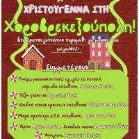 Τα Χριστούγεννα ζωντανεύουν στη Χοροβρεκεξούπολη – Μια μουσική εκδήλωση από το Δ.Ω.Κ.