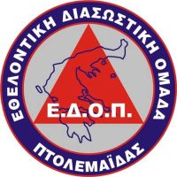 Nέο Δ.Σ. της Ελληνικής Διασωστικής Ομάδας Πτολεμαΐδας